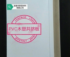 PVC木塑共擠板